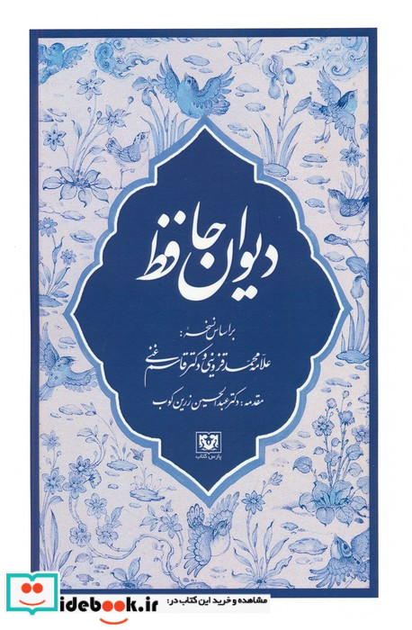 دیوان حافظ نشر پارس کتاب قطع رقعی