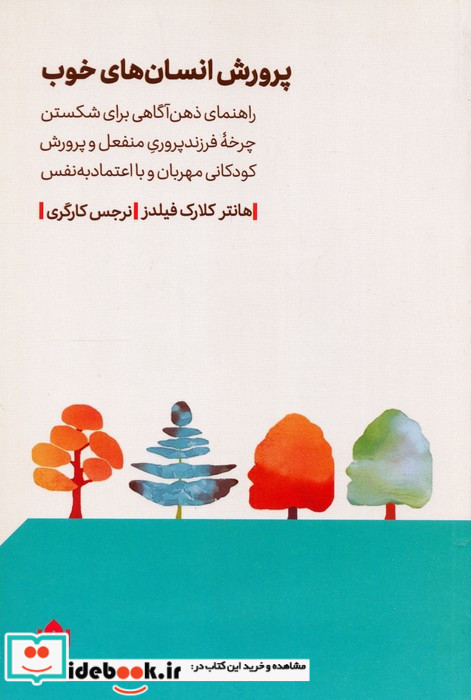 پرورش انسان های خوب نشرمهرگان خرد
