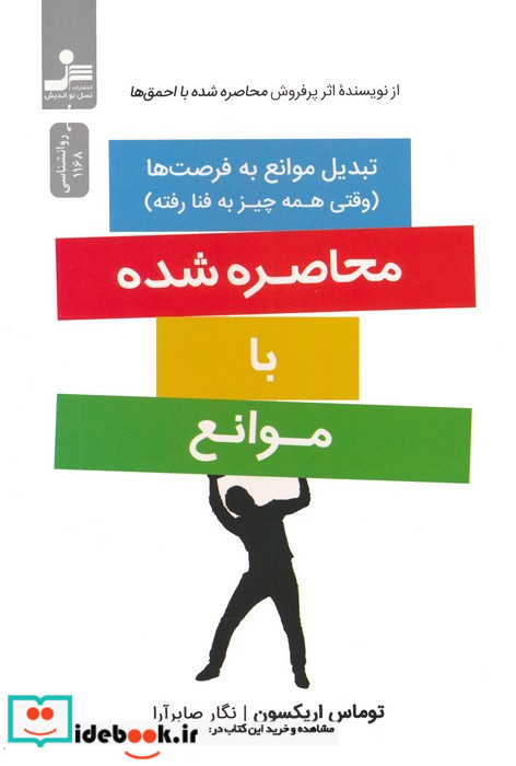 محاصره شده با موانع 