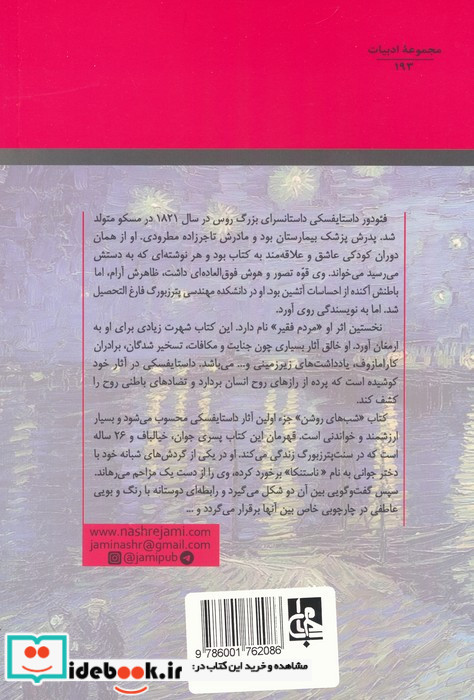 شب های روشن نشر جامی