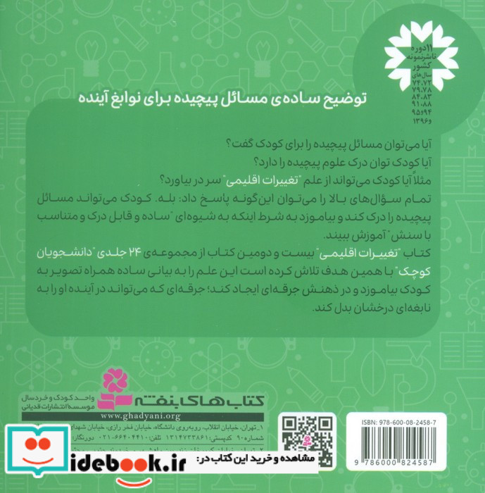 تغییرات اقلیمی علوم زیست محیطی دو زبانه