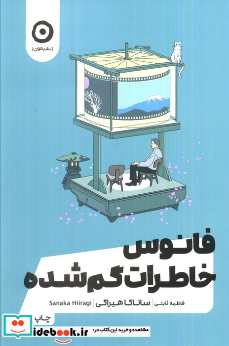 فانوس خاطرات گم شده