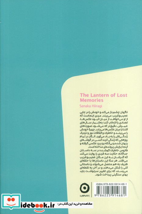فانوس خاطرات گم شده