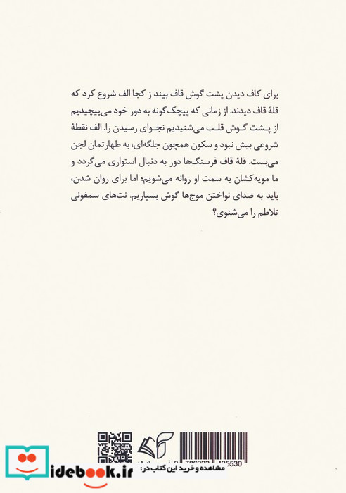 پشت گوش قاف 