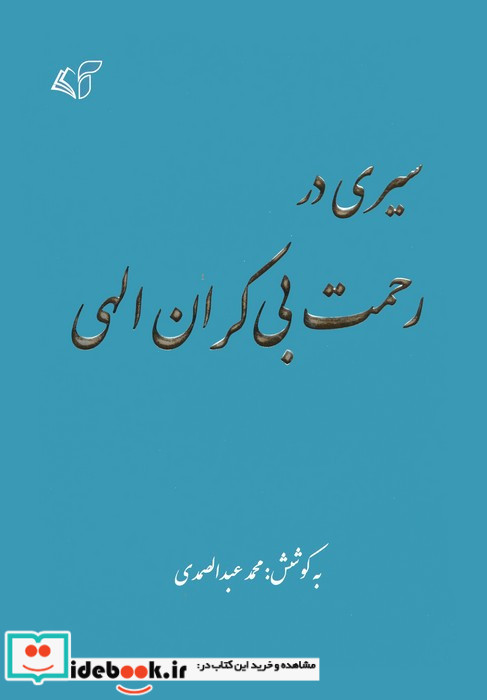 سیری در رحمت بی کران الهی