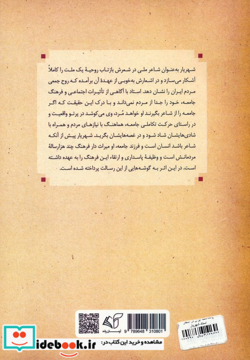 پاسداشت ایران در اشعار استاد شهریار