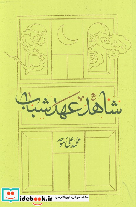 شاهد عهد شباب نشر کارنامه