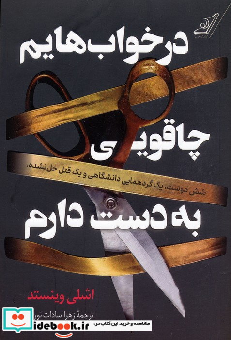 در خواب هایم چاقویی به دست دارم 