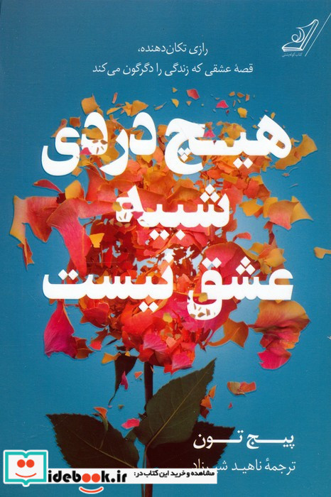 هیچ دردی شبیه عشق نیست 