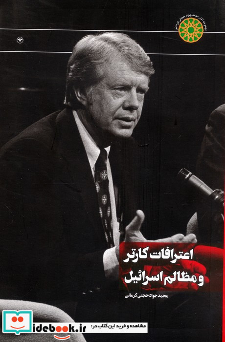 اعترافات کارتر و مظالم اسرائیل