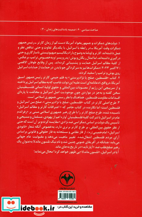 اعترافات کارتر و مظالم اسرائیل
