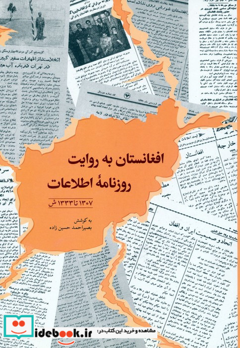 افغانستان به روایت روزنامه اطلاعات