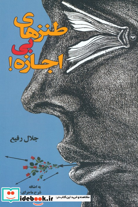 طنز های بی اجازه
