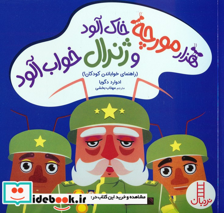 1000 مورچه خاک آلود و ژنرال خواب آلود 