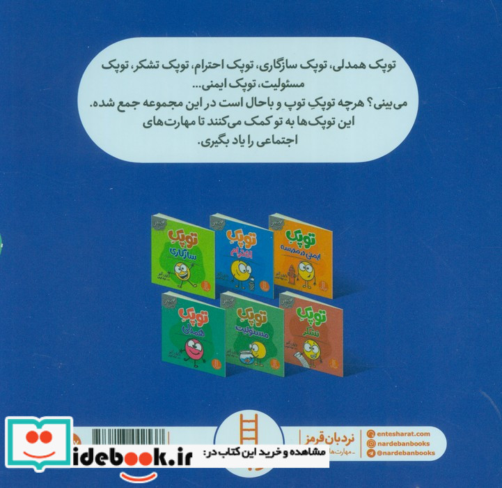 پک تقویت مهارت های اجتماعی با توپک 4