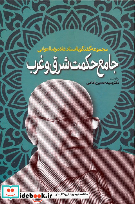 جامع حکمت شرق و غرب