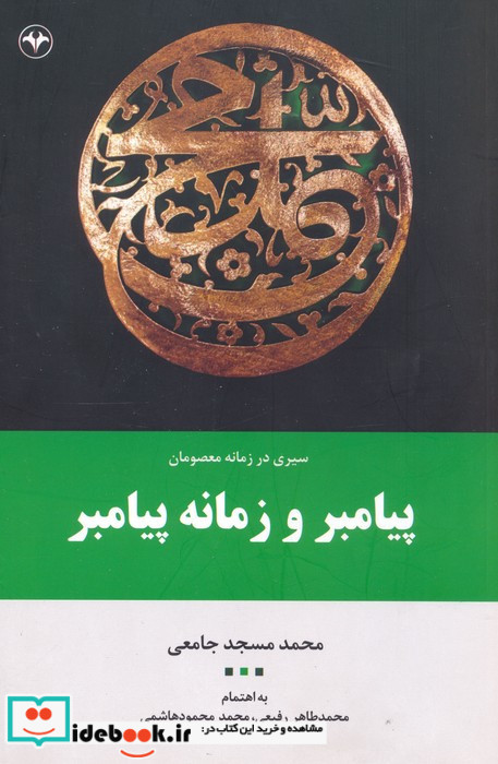 پیامبر و زمانه پیامبر