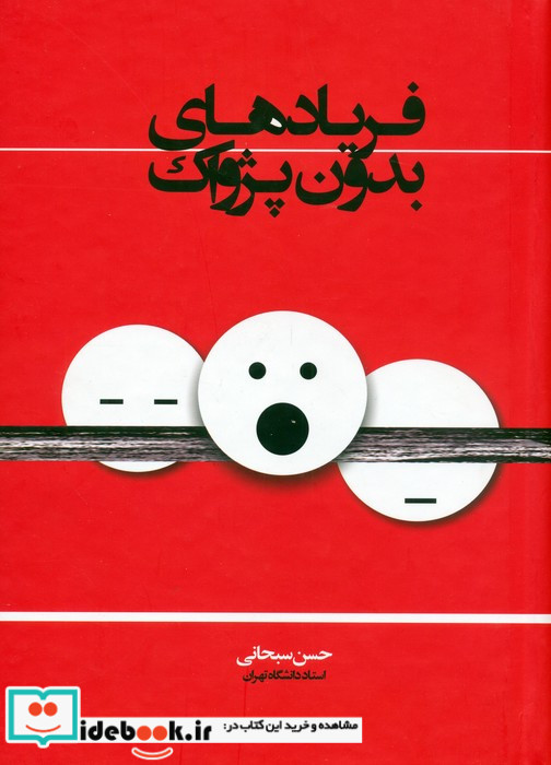 فریادهای بدون پژواک