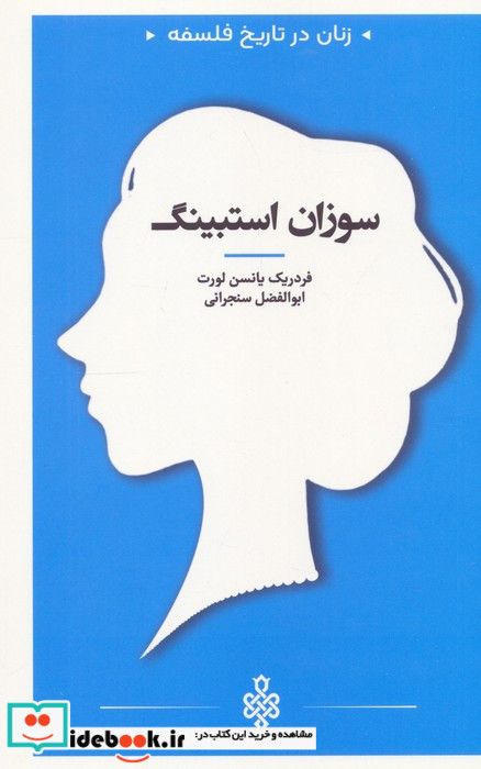 سوزان استبینگ 