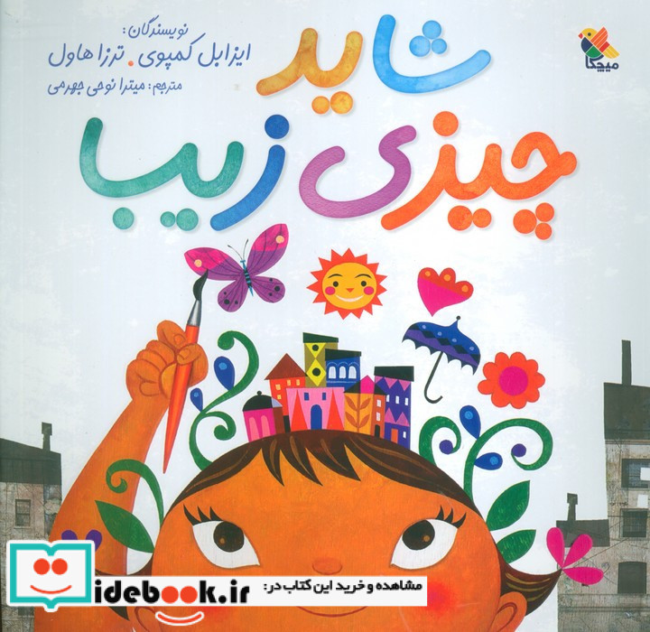 شاید چیزی زیبا 