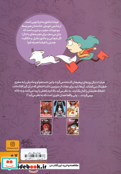 هیلدا و جنگل سنگی 