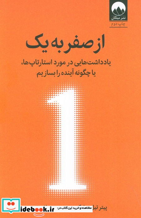 از صفر به یک نشر میلکان