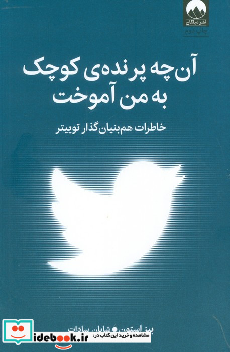 آن چه پرنده ی کوچک به من آموخت