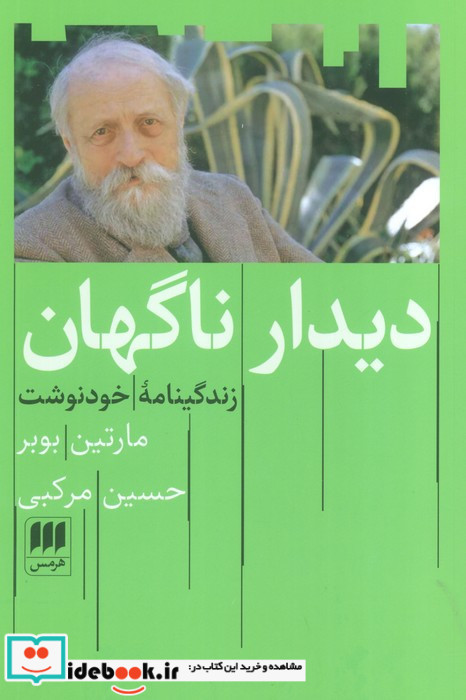 دیدار ناگهان نشر هرمس