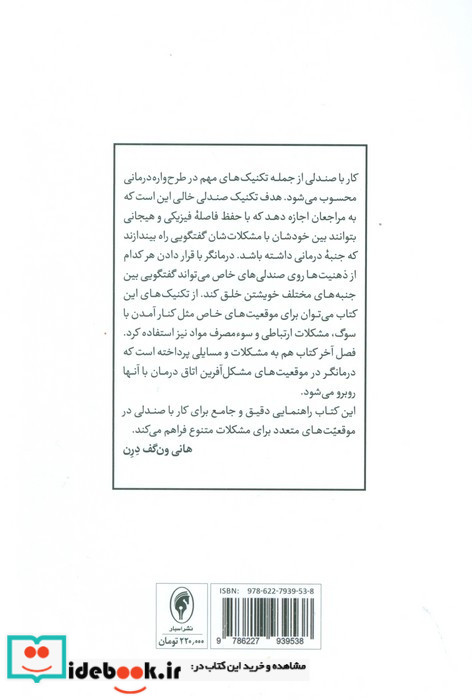 تکنیک های کار با صندلی در طرح واره درمانی
