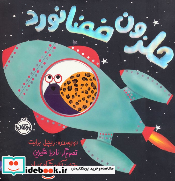 حلزون فضانورد