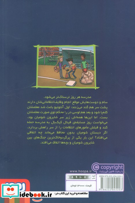 وحشت در دبستان شومیان 8 