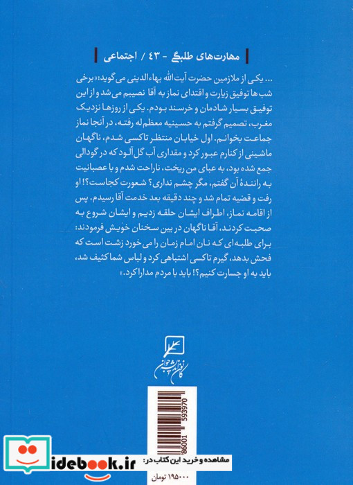 الگوی تعاملات اجتماعی طلاب