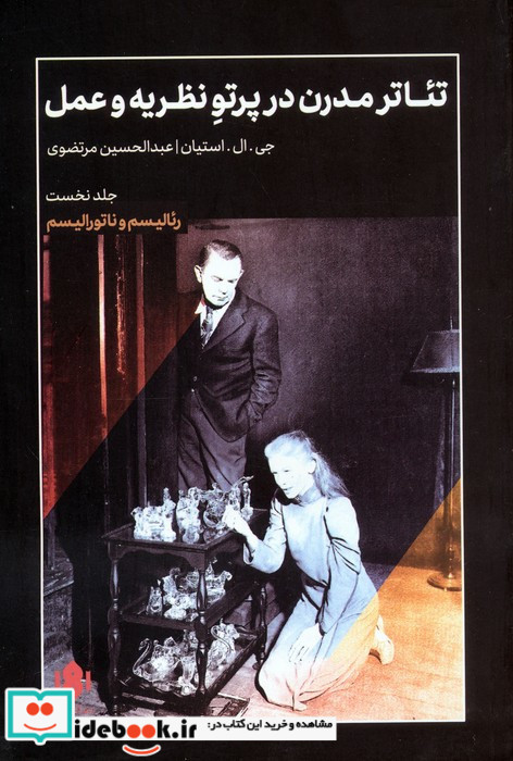 تئاتر مدرن در پرتو نظریه و عمل 1
