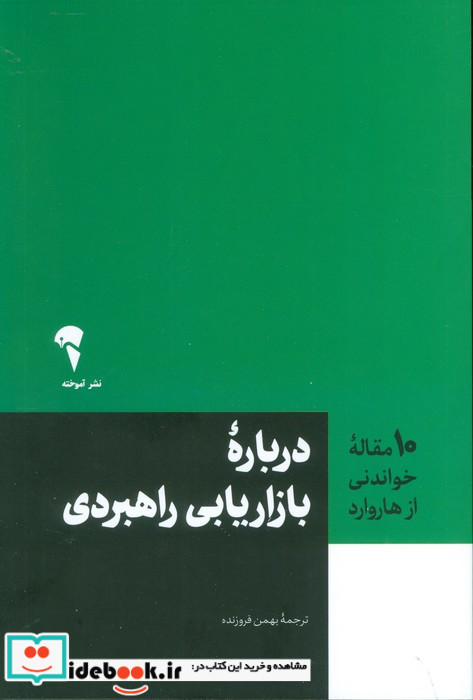 درباره بازاریابی راهبردی 