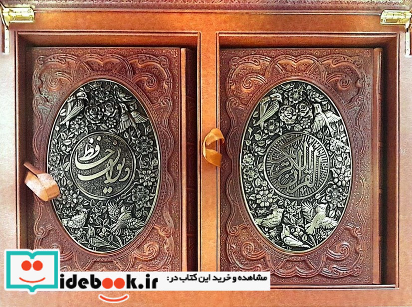 قرآن کریم دیوان حافظ برجسته طرح مس 2جلدی