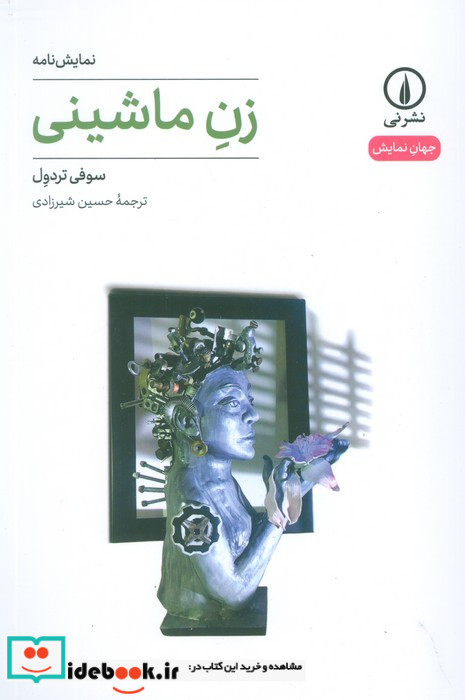 زن ماشینی 