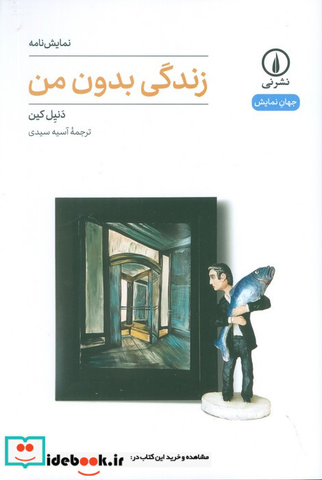 زندگی بدون من