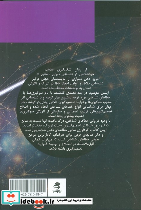 سوگیری ها و خطاهای شناختی