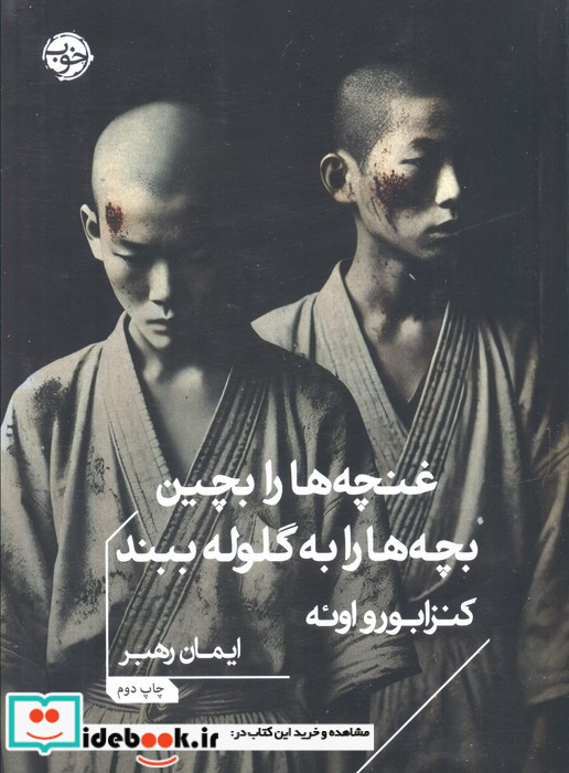 غنچه ها را بچین بچه ها را به گلوله ببند