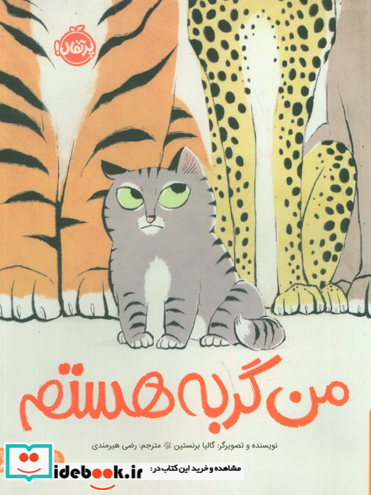 من گربه هستم 