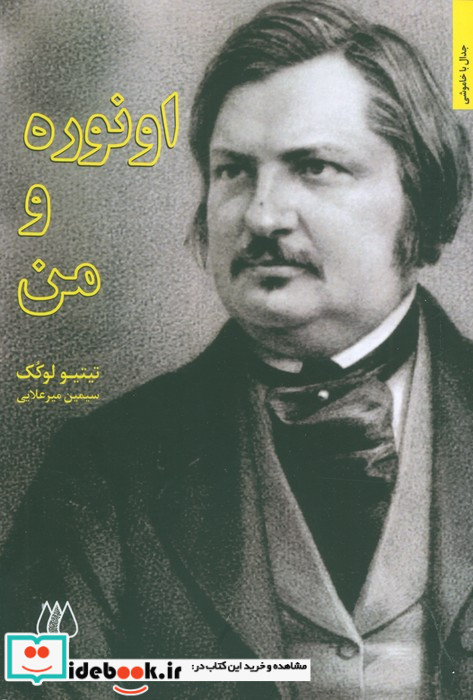اونوره و من