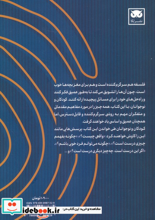 فلسفه شرق و غرب برای کودکان و نوجوانان