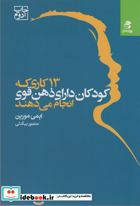 13 کاری که کودکان دارای ذهن قوی انجام می دهند
