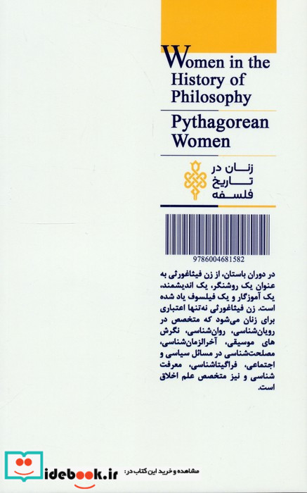زنان فیثاغورثی
