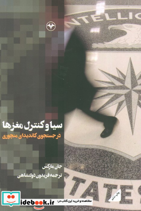 سیا و کنترل مغزها 