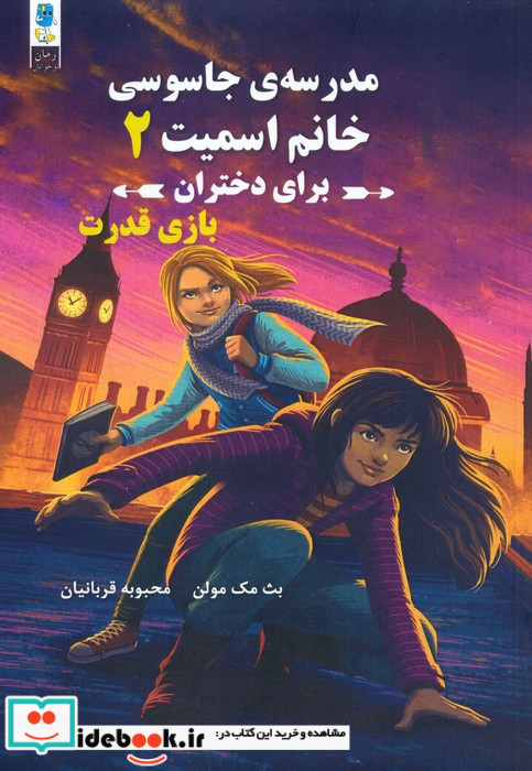 مجموعه مدرسه جاسوسی خانم اسمیت برای دختران 3جلدی 
