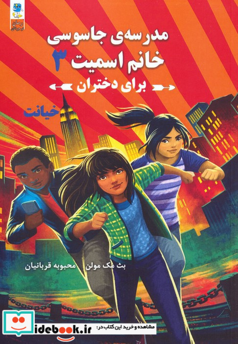 مجموعه مدرسه جاسوسی خانم اسمیت برای دختران 3جلدی 