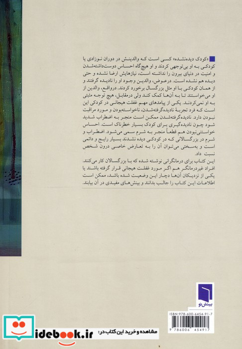 درمان کودک دیده نشده در بزرگسالی