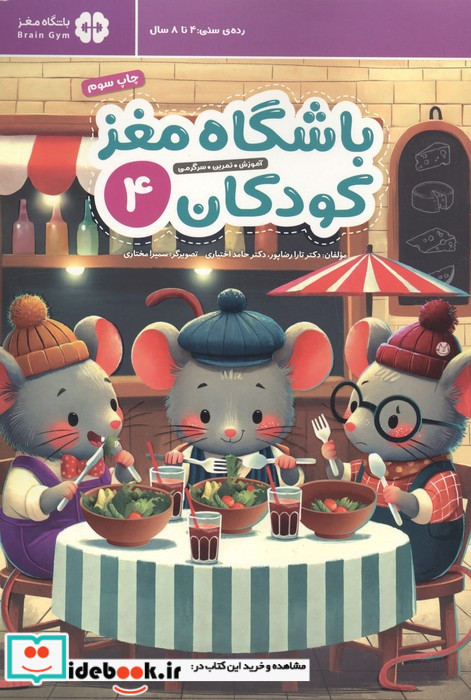 باشگاه مغز کودکان 4