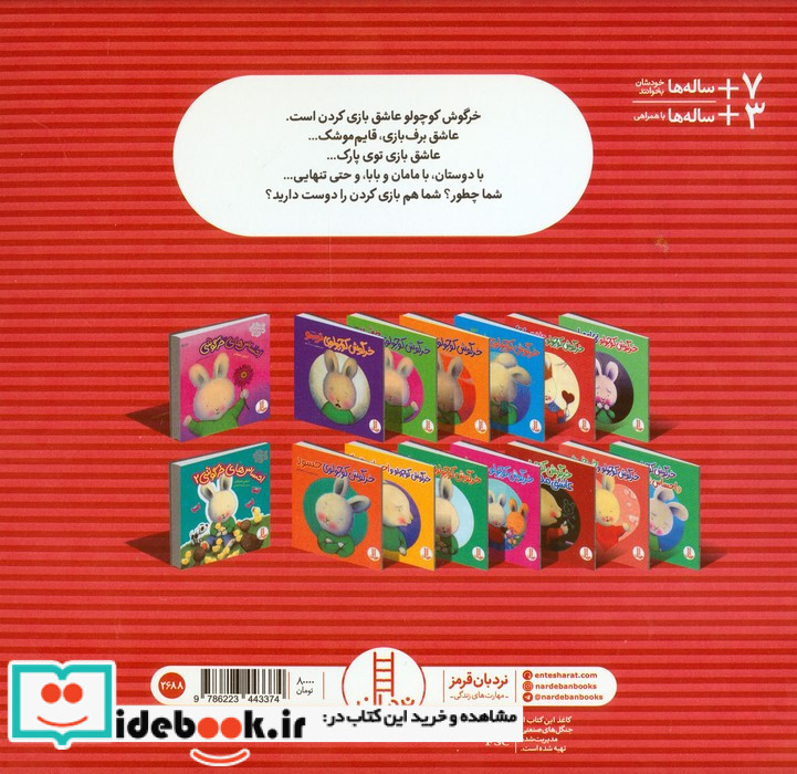 خرگوش کوچولو عاشق بازی